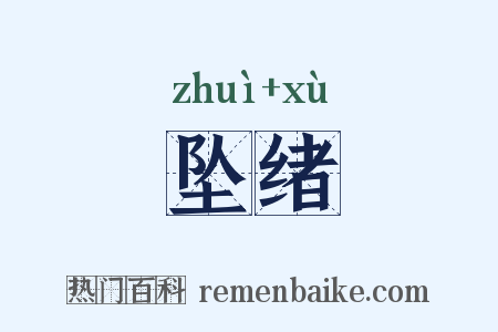 坠绪是什么意思的图片